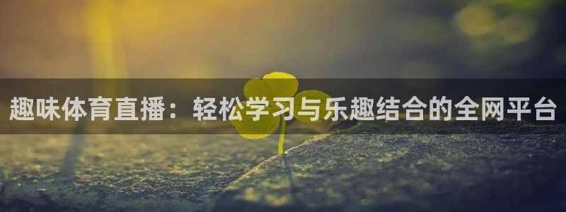 so米体育直：趣味体育直播：轻松学习与乐趣结合的全网平台