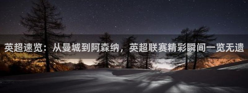 so米体育直播篮球：英超速览：从曼城到阿森纳，英超联赛精彩瞬间一览无遗