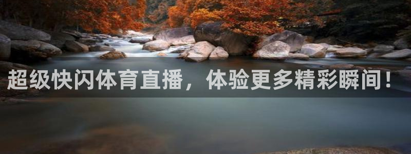 so米直播吧：超级快闪体育直播，体验更多精彩瞬间！