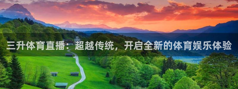 so米直播体育平台：三升体育直播：超越传统，开启全新的体育娱乐体验