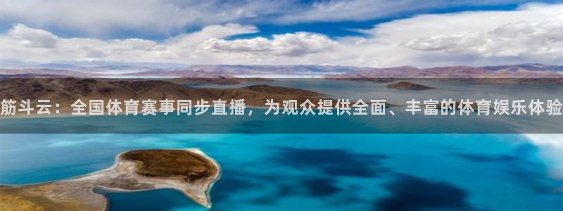 nba直播so米：筋斗云：全国体育赛事同步直播，为观众提供全面、丰富的体育娱乐体验